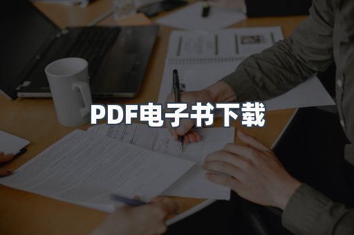 PDF电子书
