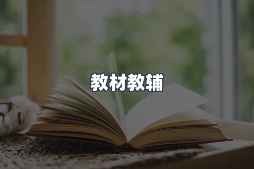 教材教辅